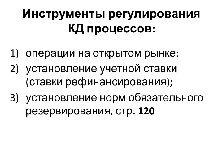 Инструменты регулирования КД процессов: операции на открытом рынке; установление учетной ставки (ставки