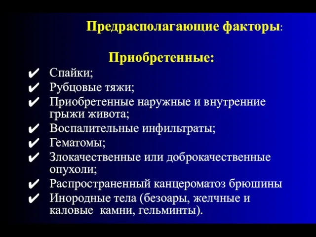 Приобретенные: Спайки; Рубцовые тяжи; Приобретенные наружные и внутренние грыжи живота; Воспалительные инфильтраты;