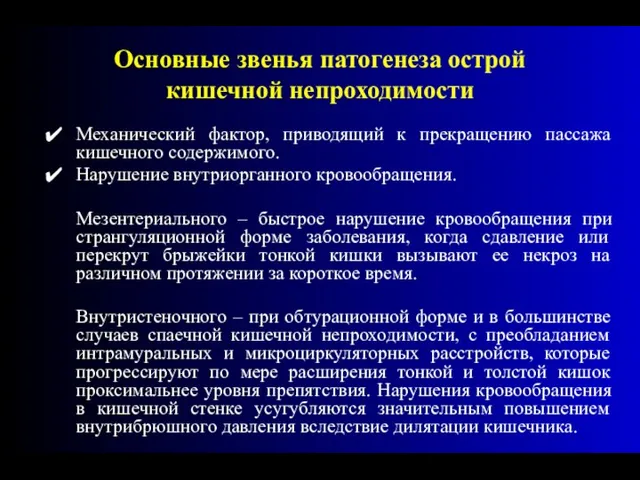 Основные звенья патогенеза острой кишечной непроходимости Механический фактор, приводящий к прекращению пассажа