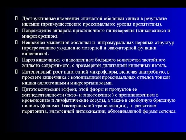 Деструктивные изменения слизистой оболочки кишки в результате ишемии (преимущественно проксимальнее уровня препятствия).