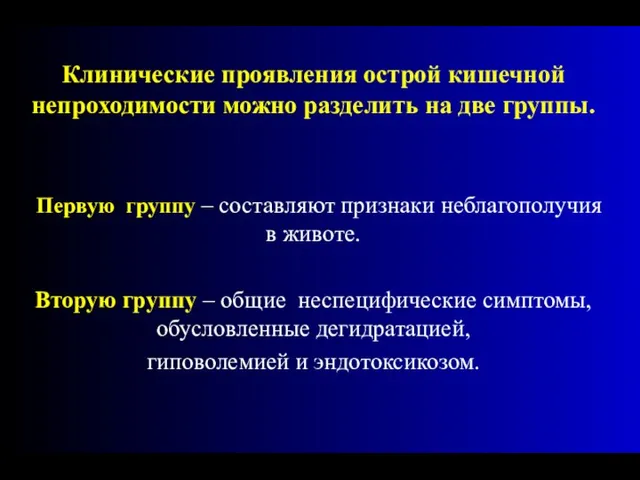 Клинические проявления острой кишечной непроходимости можно разделить на две группы. Первую группу