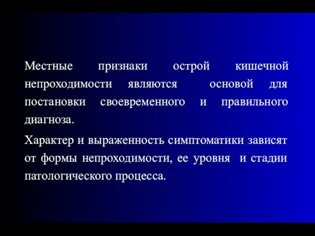 Местные признаки острой кишечной непроходимости являются основой для постановки своевременного и правильного