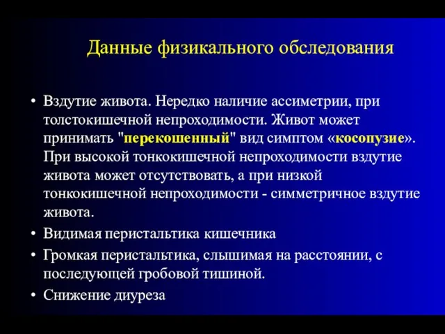 Данные физикального обследования Вздутие живота. Нередко наличие ассиметрии, при толстокишечной непроходимости. Живот