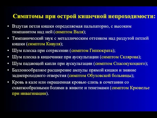 Симптомы при острой кишечной непроходимости: Вздутая петля кишки определяемая пальпаторно, с высоким