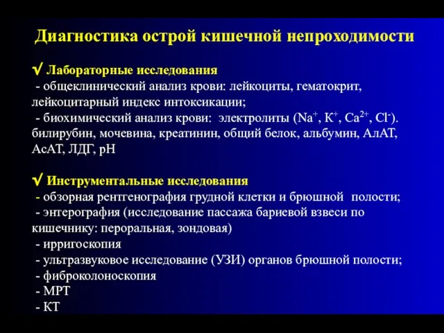 Диагностика острой кишечной непроходимости √ Лабораторные исследования - общеклинический анализ крови: лейкоциты,