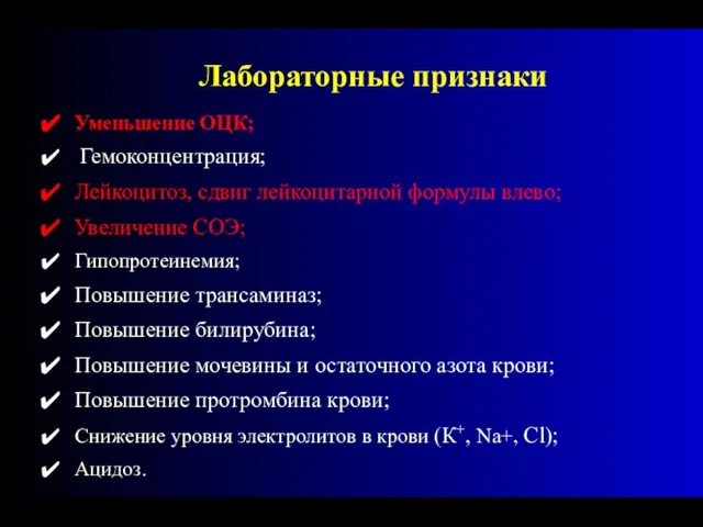 Уменьшение ОЦК; Гемоконцентрация; Лейкоцитоз, сдвиг лейкоцитарной формулы влево; Увеличение СОЭ; Гипопротеинемия; Повышение