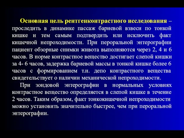 Основная цель рентгенконтрастного исследования – проследить в динамике пассаж бариевой взвеси по