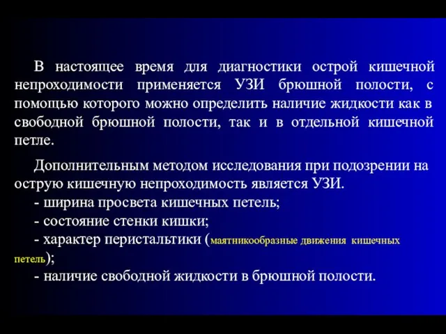 В настоящее время для диагностики острой кишечной непроходимости применяется УЗИ брюшной полости,