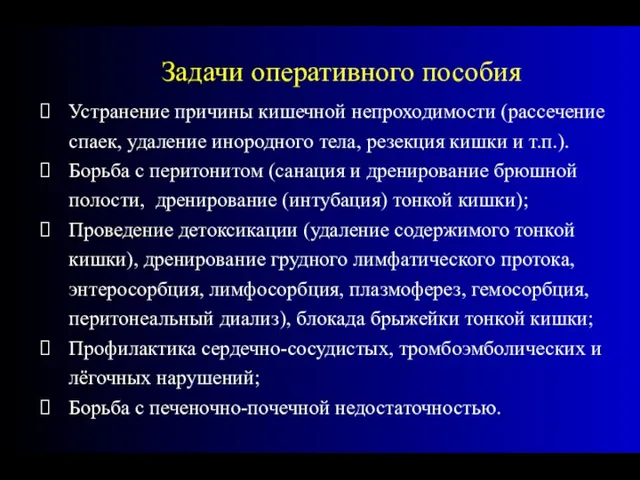 Устранение причины кишечной непроходимости (рассечение спаек, удаление инородного тела, резекция кишки и