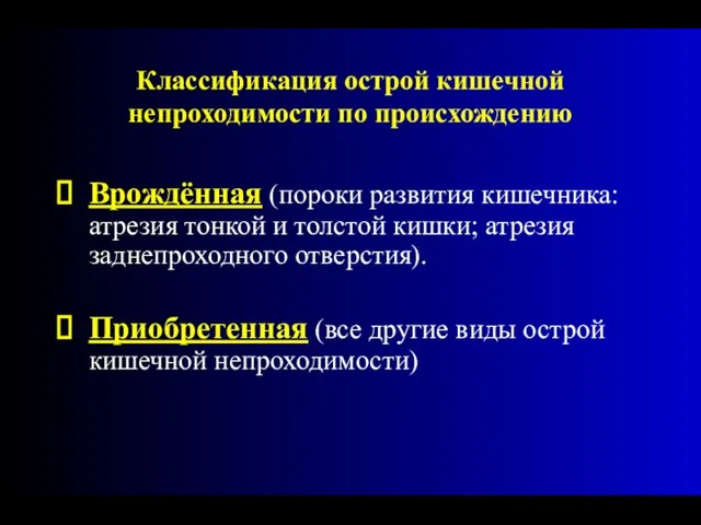 Классификация острой кишечной непроходимости по происхождению Врождённая (пороки развития кишечника: атрезия тонкой