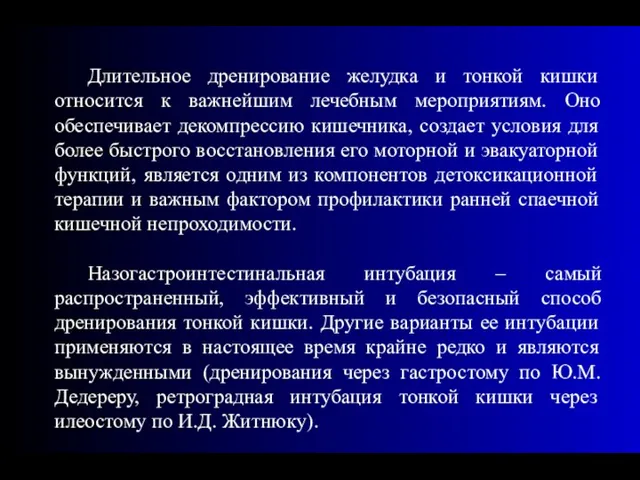 Длительное дренирование желудка и тонкой кишки относится к важнейшим лечебным мероприятиям. Оно