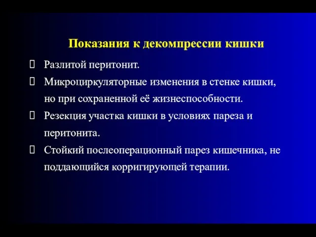 Показания к декомпрессии кишки Разлитой перитонит. Микроциркуляторные изменения в стенке кишки, но