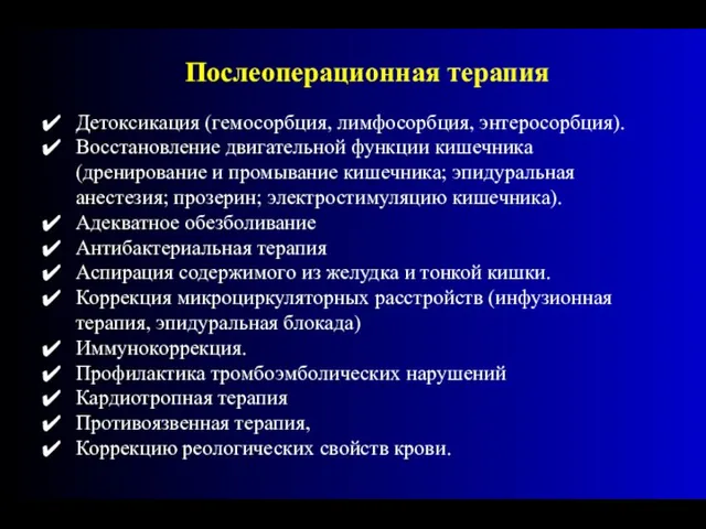 Детоксикация (гемосорбция, лимфосорбция, энтеросорбция). Восстановление двигательной функции кишечника (дренирование и промывание кишечника;