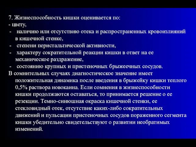 7. Жизнеспособность кишки оценивается по: - цвету, наличию или отсутствию отека и