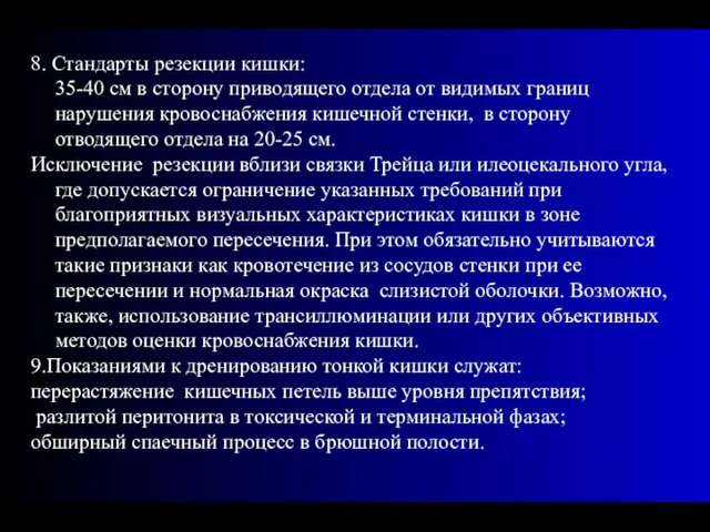 8. Стандарты резекции кишки: 35-40 см в сторону приводящего отдела от видимых