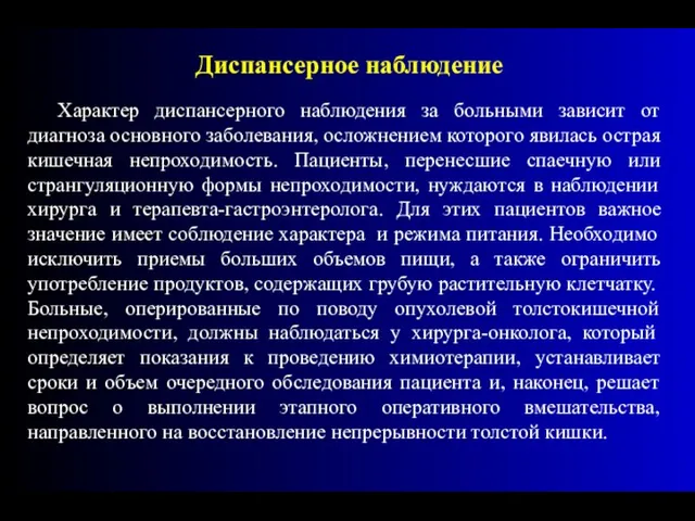 Характер диспансерного наблюдения за больными зависит от диагноза основного заболевания, осложнением которого