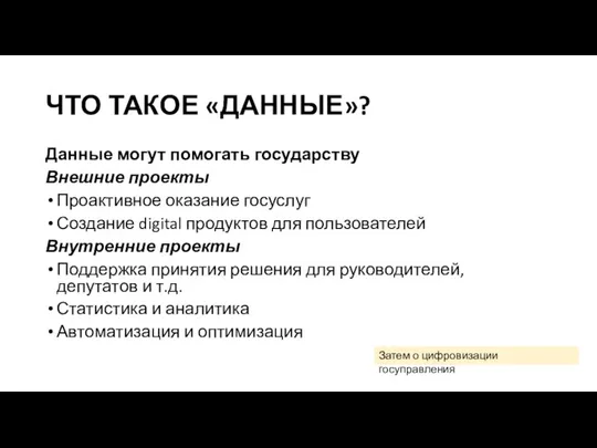 ЧТО ТАКОЕ «ДАННЫЕ»? Данные могут помогать государству Внешние проекты Проактивное оказание госуслуг