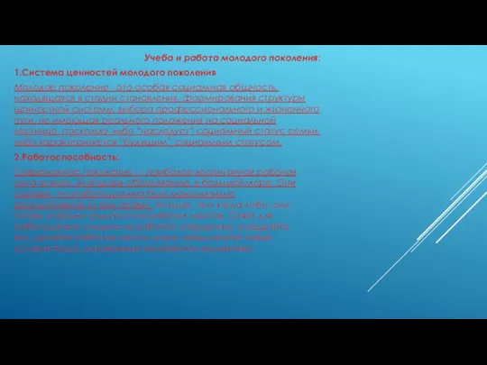 Учеба и работа молодого поколения: 1.Система ценностей молодого поколения Молодое поколение -