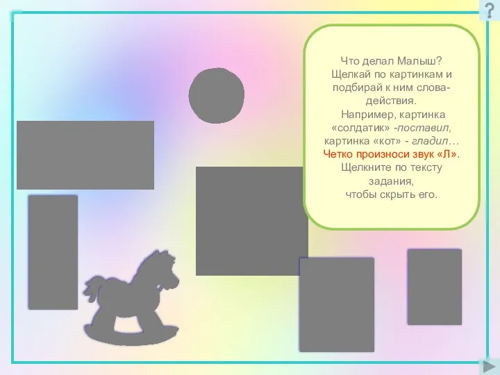 Что делал Малыш? Щелкай по картинкам и подбирай к ним слова-действия. Например,