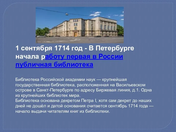 1 сентября 1714 год - В Петербурге начала работу первая в России
