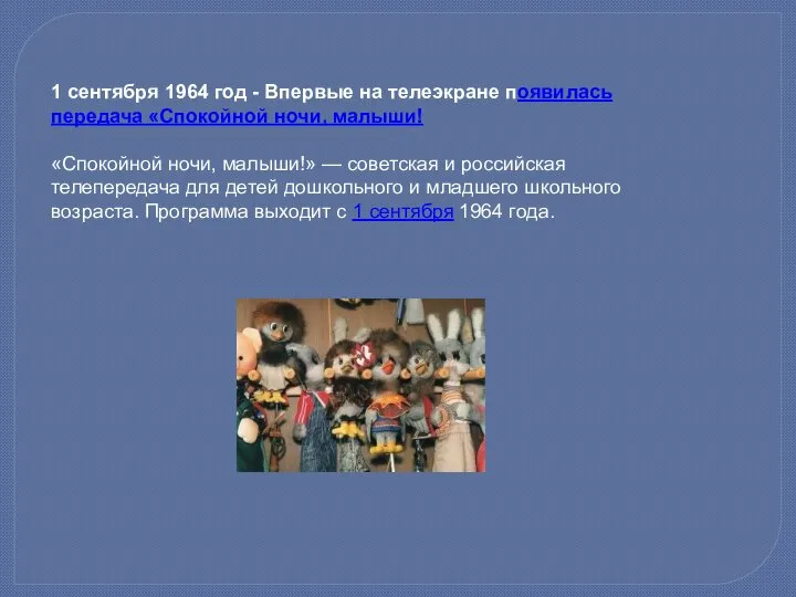 1 сентября 1964 год - Впервые на телеэкране появилась передача «Спокойной ночи,