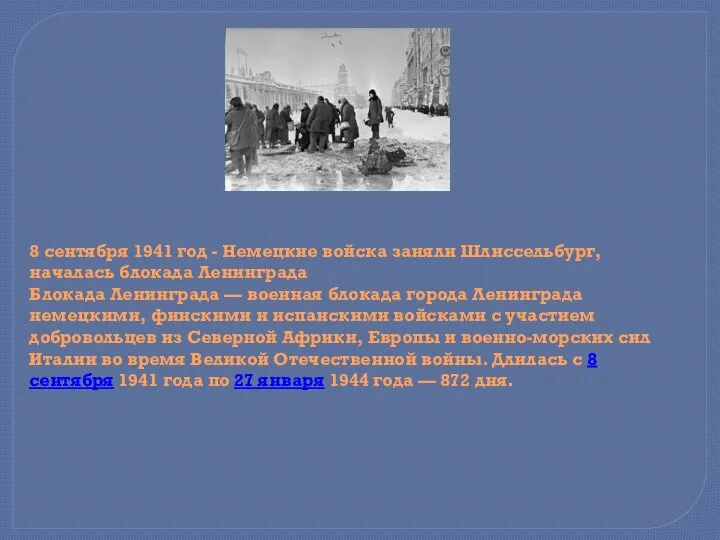 8 сентября 1941 год - Немецкие войска заняли Шлиссельбург, началась блокада Ленинграда