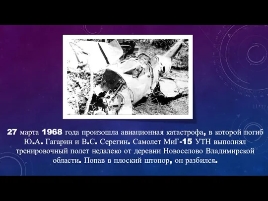 27 марта 1968 года произошла авиационная катастрофа, в которой погиб Ю.А. Гагарин