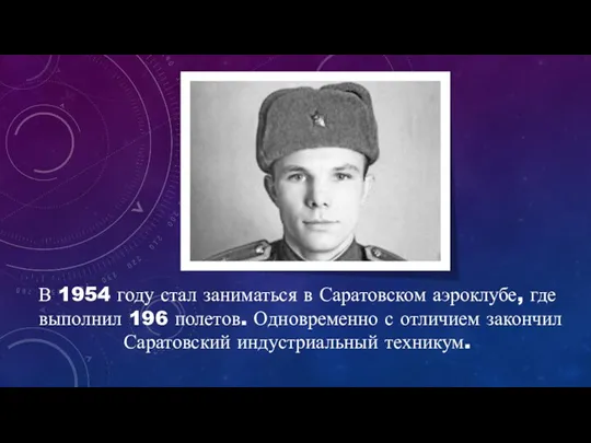 В 1954 году стал заниматься в Саратовском аэроклубе, где выполнил 196 полетов.