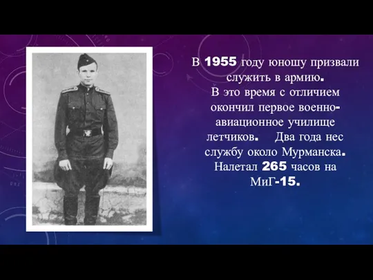 В 1955 году юношу призвали служить в армию. В это время с