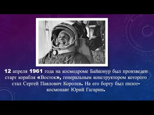 12 апреля 1961 года на космодроме Байконур был произведен старт корабля «Восток»,
