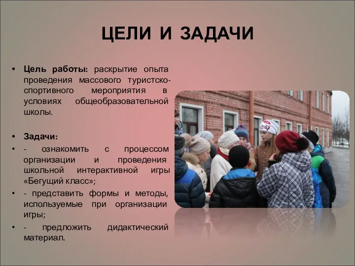 ЦЕЛИ И ЗАДАЧИ Цель работы: раскрытие опыта проведения массового туристско-спортивного мероприятия в