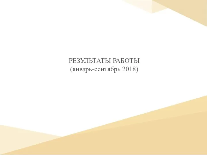 РЕЗУЛЬТАТЫ РАБОТЫ (январь-сентябрь 2018)