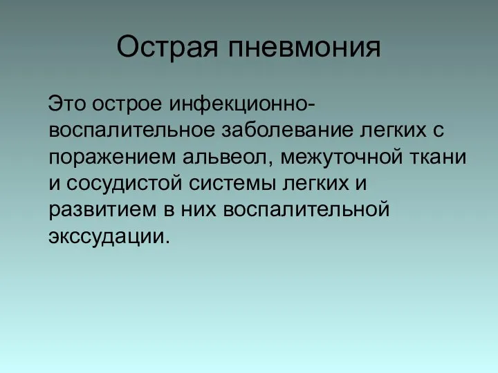 Острая пневмония Это острое инфекционно-воспалительное заболевание легких с поражением альвеол, межуточной ткани