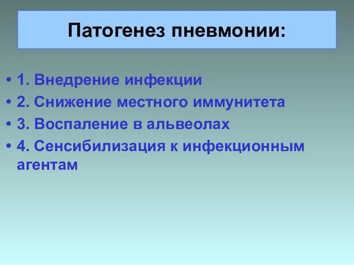 Патогенез пневмонии: 1. Внедрение инфекции 2. Снижение местного иммунитета 3. Воспаление в