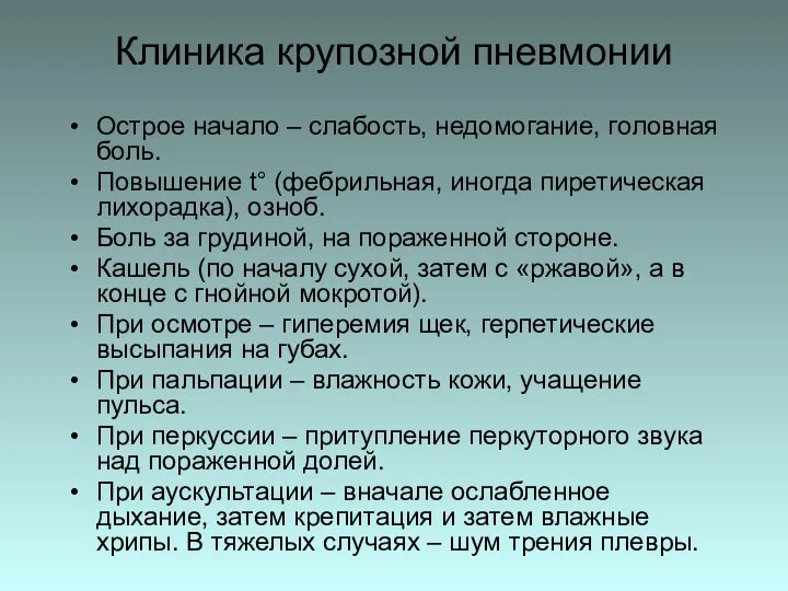 Клиника крупозной пневмонии Острое начало – слабость, недомогание, головная боль. Повышение t°