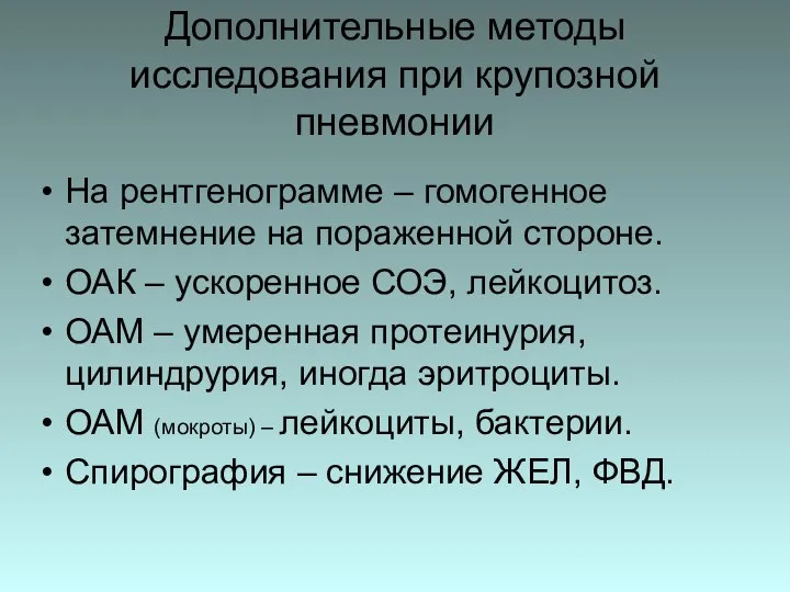 Дополнительные методы исследования при крупозной пневмонии На рентгенограмме – гомогенное затемнение на