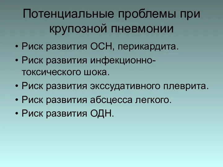 Потенциальные проблемы при крупозной пневмонии Риск развития ОСН, перикардита. Риск развития инфекционно-токсического