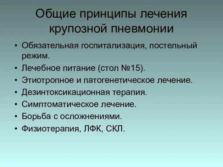 Общие принципы лечения крупозной пневмонии Обязательная госпитализация, постельный режим. Лечебное питание (стол