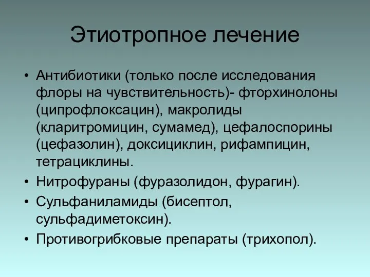 Этиотропное лечение Антибиотики (только после исследования флоры на чувствительность)- фторхинолоны (ципрофлоксацин), макролиды