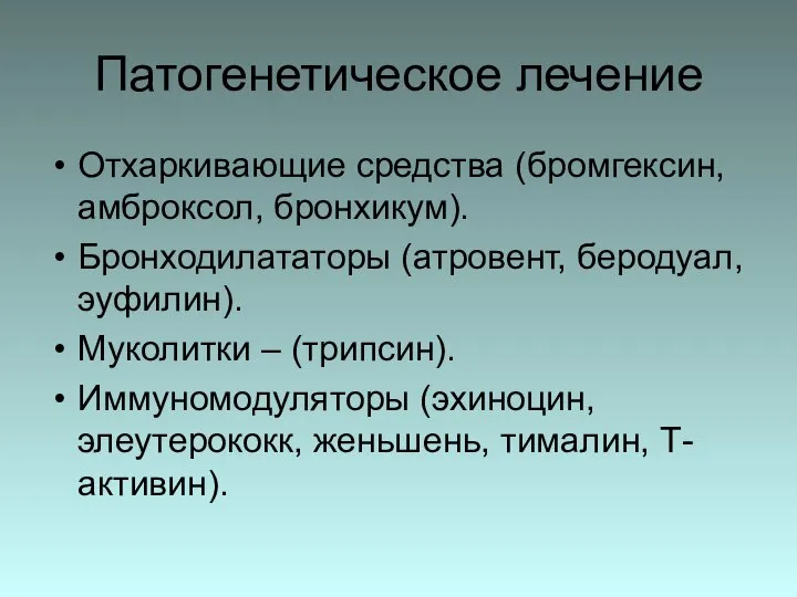 Патогенетическое лечение Отхаркивающие средства (бромгексин, амброксол, бронхикум). Бронходилататоры (атровент, беродуал, эуфилин). Муколитки