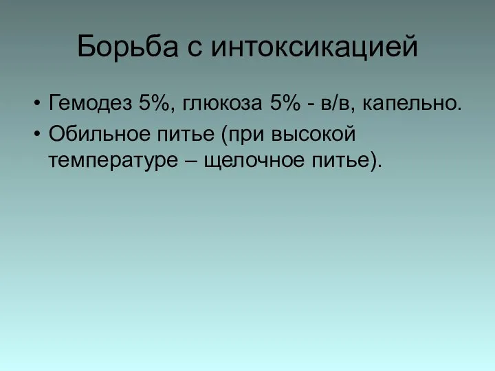 Борьба с интоксикацией Гемодез 5%, глюкоза 5% - в/в, капельно. Обильное питье