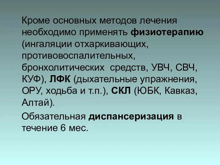 Кроме основных методов лечения необходимо применять физиотерапию (ингаляции отхаркивающих, противовоспалительных, бронхолитических средств,