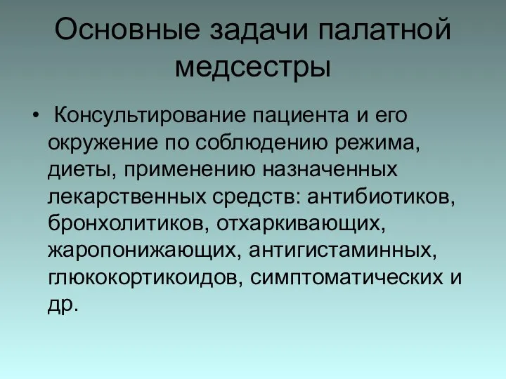 Основные задачи палатной медсестры Консультирование пациента и его окружение по соблюдению режима,