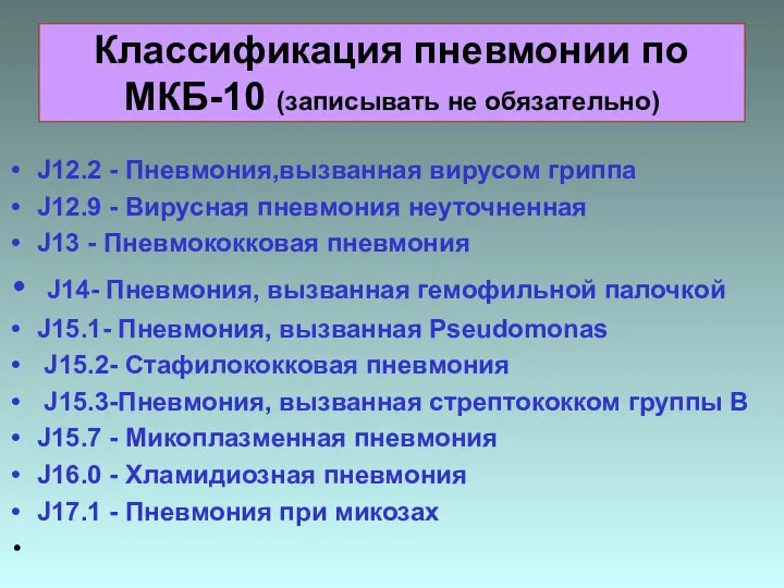 Классификация пневмонии по МКБ-10 (записывать не обязательно) J12.2 - Пневмония,вызванная вирусом гриппа