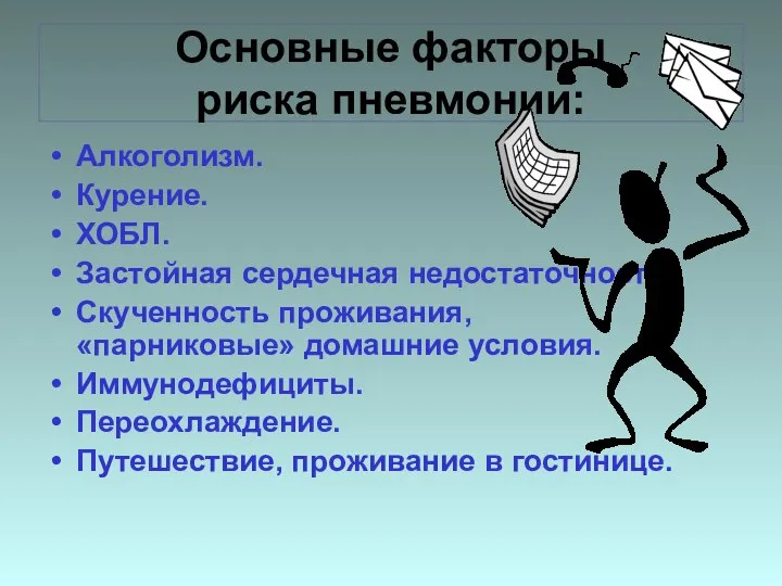 Основные факторы риска пневмонии: Алкоголизм. Курение. ХОБЛ. Застойная сердечная недостаточность. Скученность проживания,