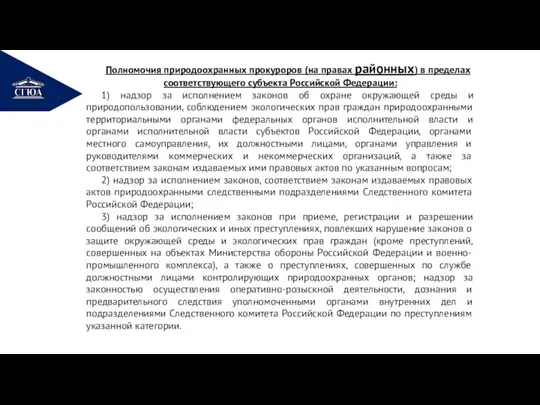 РЕМОНТ Полномочия природоохранных прокуроров (на правах районных) в пределах соответствующего субъекта Российской