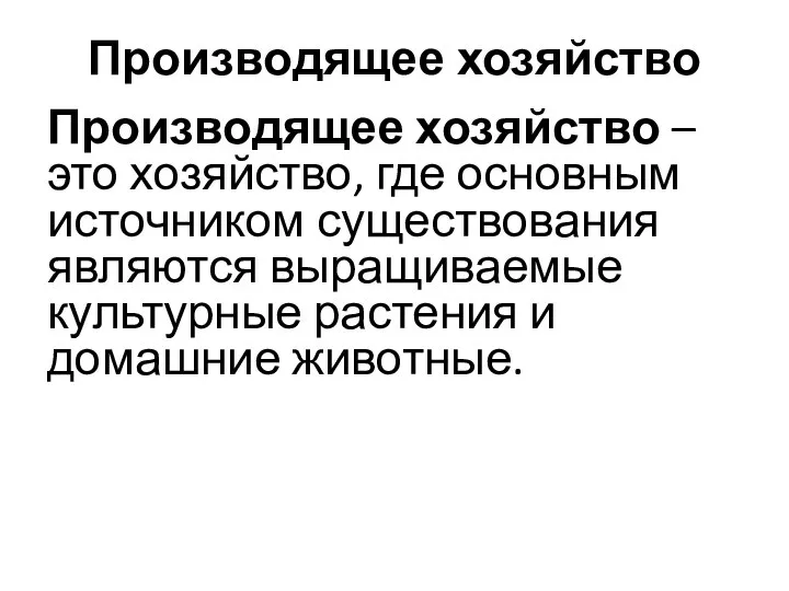 Производящее хозяйство Производящее хозяйство – это хозяйство, где основным источником существования являются