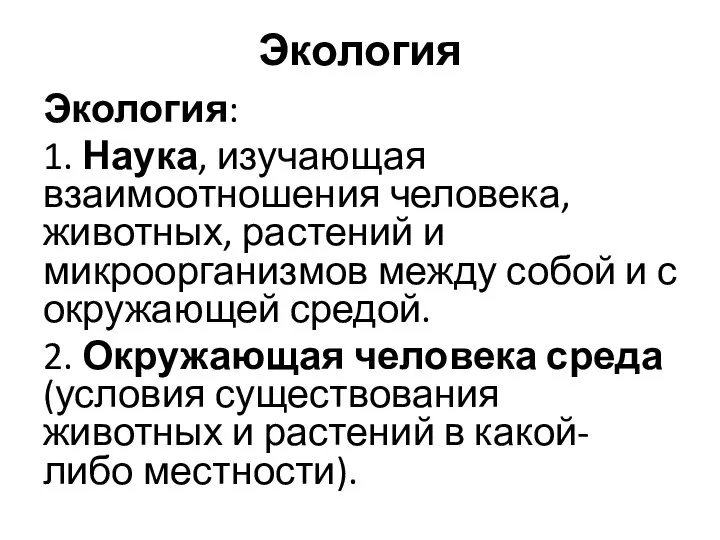 Экология Экология: 1. Наука, изучающая взаимоотношения человека, животных, растений и микроорганизмов между