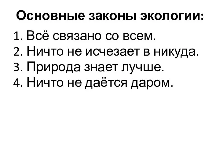 Основные законы экологии: 1. Всё связано со всем. 2. Ничто не исчезает