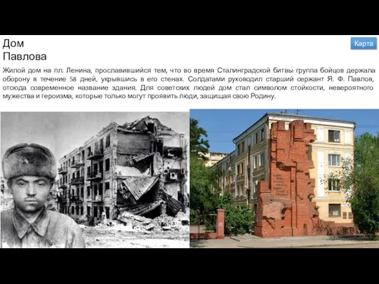 Дом Павлова Жилой дом на пл. Ленина, прославившийся тем, что во время